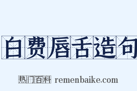 白费唇舌造句是什么意思的图片
